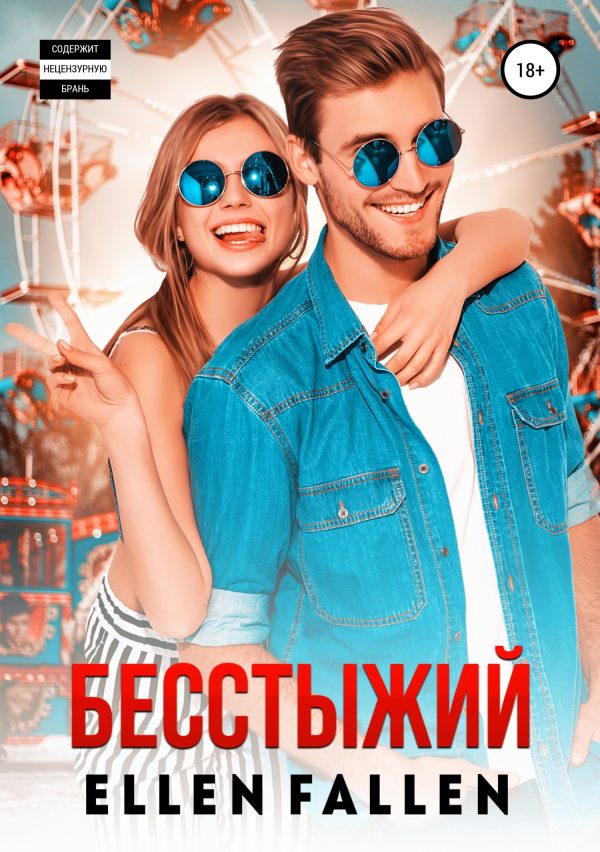 Обложка книги «Бесстыжий»