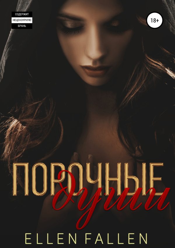 Обложка книги «Порочные души»