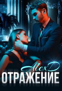 Обложка книги «Отражение»