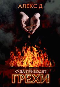 Обложка книги «Куда приводят грехи»