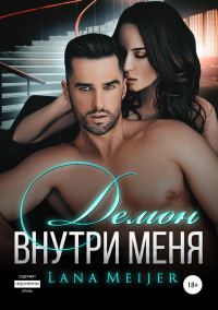 Обложка книги «Демон внутри меня»