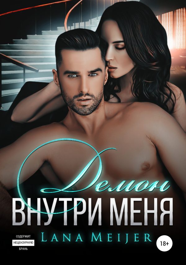 Обложка книги «Демон внутри меня»