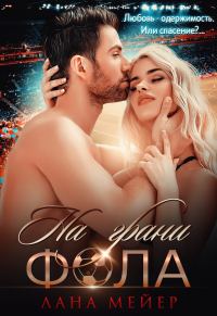 Обложка книги «На грани фола»