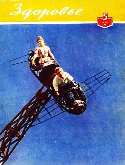 Обложка книги «Здоровье, 1962 № 05 (89)»