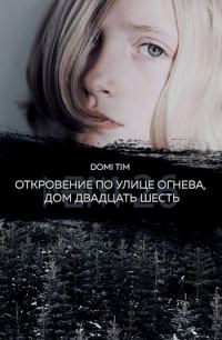 Обложка книги «Откровение по улице Огнева, дом двадцать шесть (СИ)»