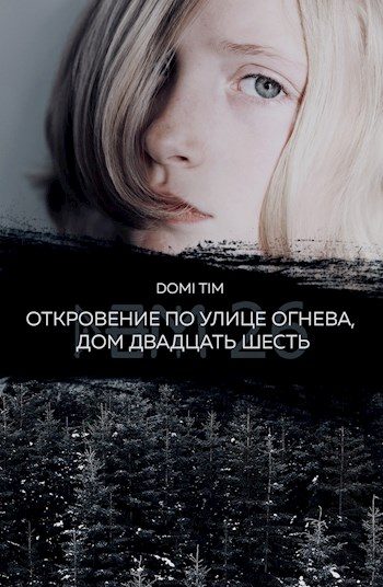 Обложка книги «Откровение по улице Огнева, дом двадцать шесть (СИ)»