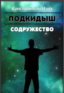 Обложка книги «Содружество»