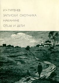 Обложка книги «Записки охотника. Накануне. Отцы и дети»