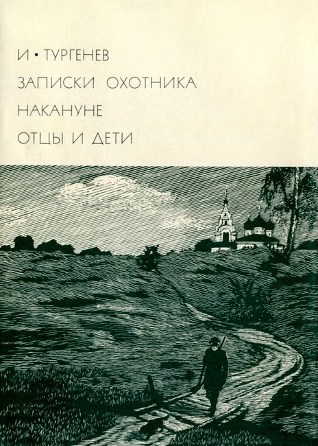 Обложка книги «Записки охотника. Накануне. Отцы и дети»