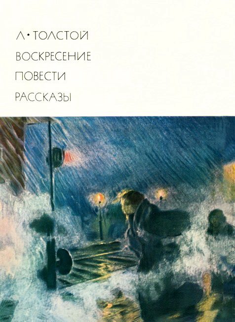 Обложка книги «Воскресение. Повести. Рассказы»