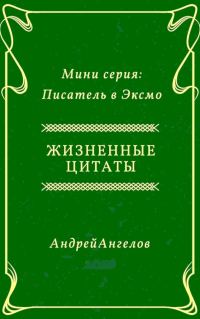 Обложка книги «Жизненные цитаты»