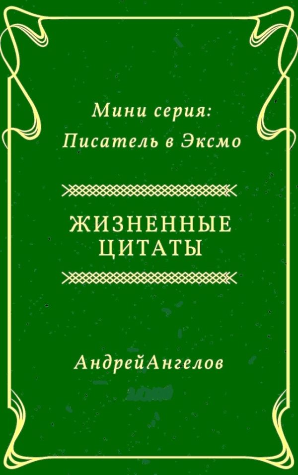 Обложка книги «Жизненные цитаты»