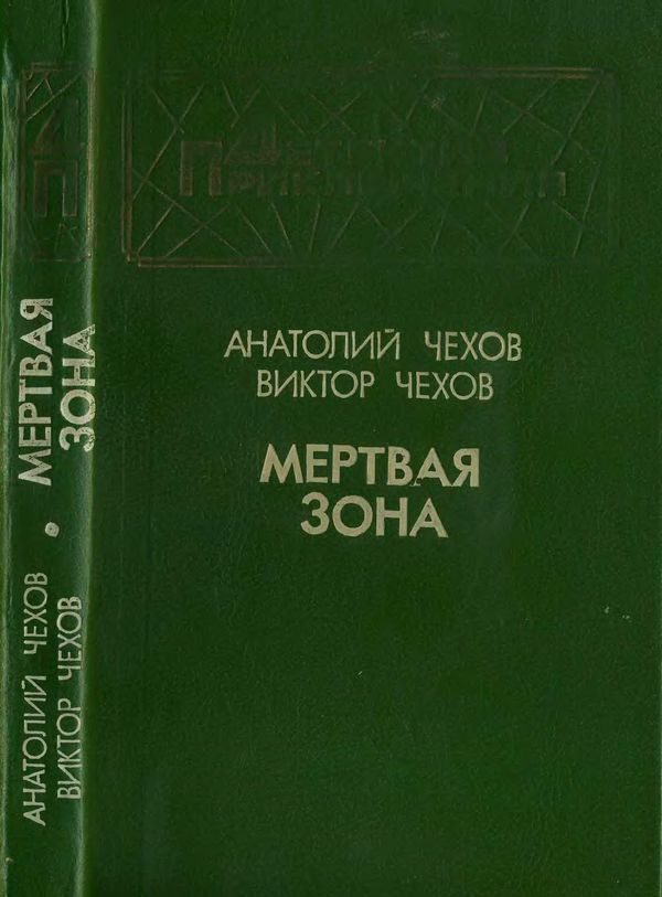 Обложка книги «Мертвая зона»