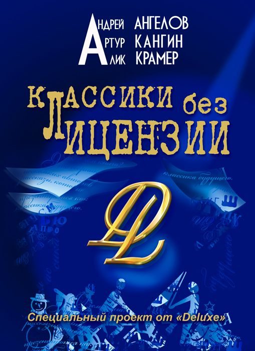 Обложка книги «Классики без лицензии»
