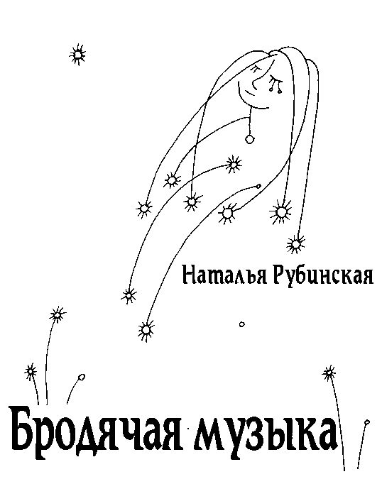 Обложка книги «Бродячая музыка»