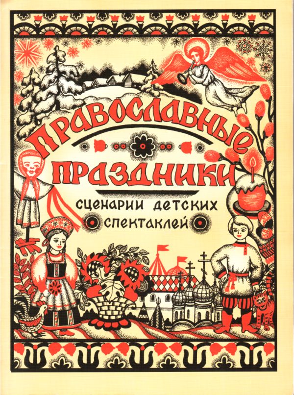 Обложка книги «Сценарии спектаклей к православным праздникам»