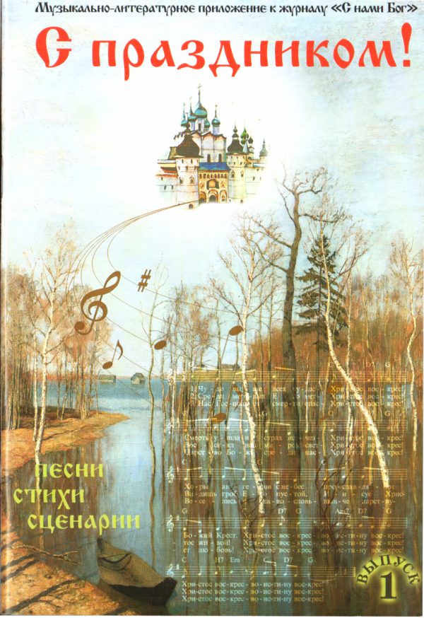 Обложка книги «С праздником! Выпуск 1»