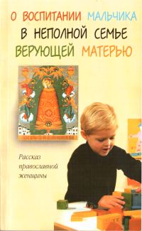 Обложка книги «О воспитании мальчика в неполной семье верующей матерью»