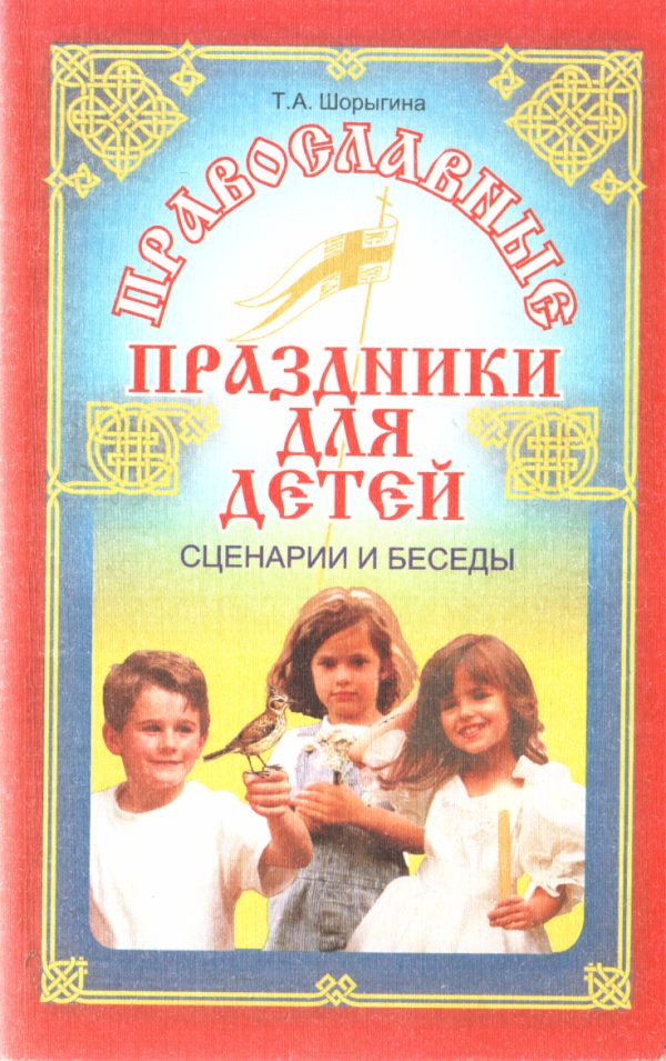 Обложка книги «Православные праздники для детей»