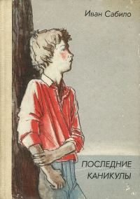 Обложка книги «Последние каникулы»