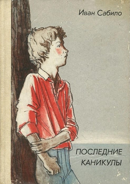 Обложка книги «Последние каникулы»