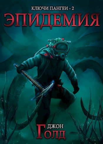 Обложка книги «Эпидемия»