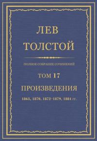 Обложка книги «ПСС. Том 17. Произведения 1863, 1870, 1872-1879, 1884 гг.»