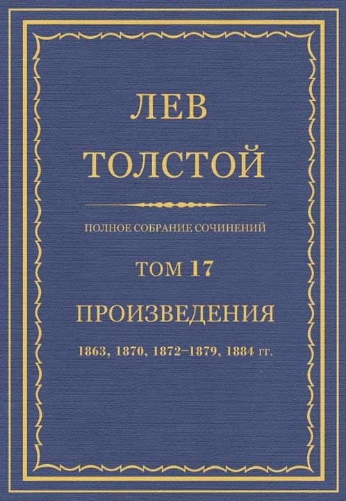 Обложка книги «ПСС. Том 17. Произведения 1863, 1870, 1872-1879, 1884 гг.»