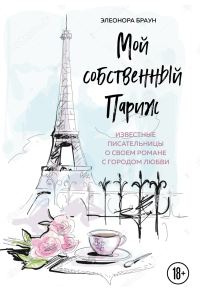 Обложка книги «Мой собственный Париж»