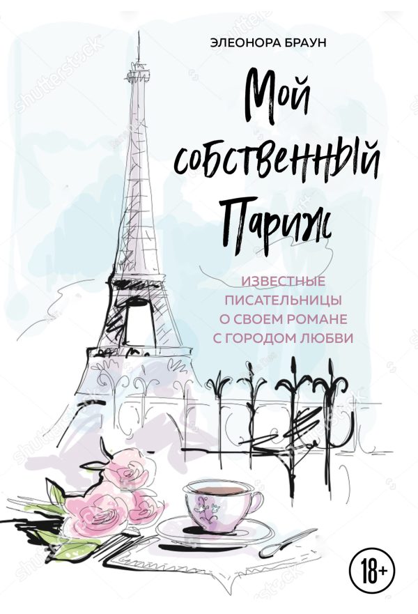 Обложка книги «Мой собственный Париж»