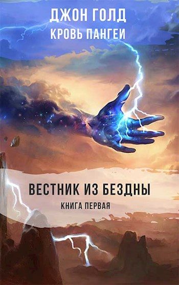 Обложка книги «Вестник из Бездны»