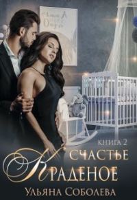 Обложка книги «Краденое счастье 2. Заключительная»