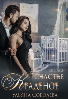 Обложка книги «Краденое счастье 2. Заключительная»