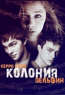 Обложка книги «Колония "Дельфин"»