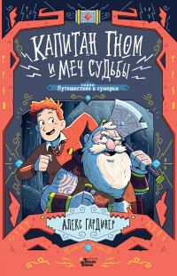 Обложка книги «Капитан Гном и Меч Судьбы»