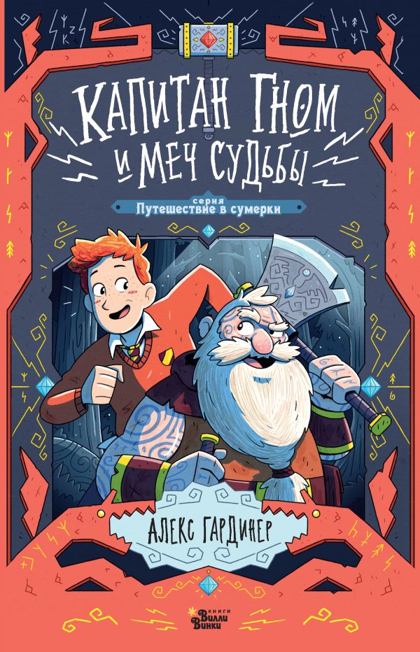 Обложка книги «Капитан Гном и Меч Судьбы»