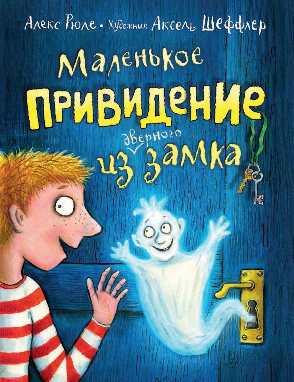 Обложка книги «Маленькое привидение из дверного замка»