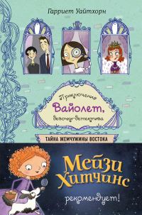 Обложка книги «Тайна Жемчужины Востока»