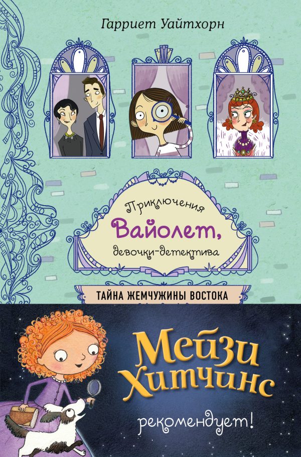 Обложка книги «Тайна Жемчужины Востока»