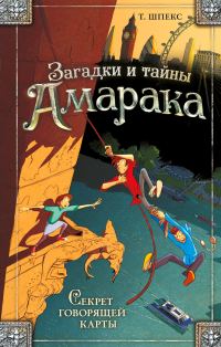 Обложка книги «Секрет говорящей карты»
