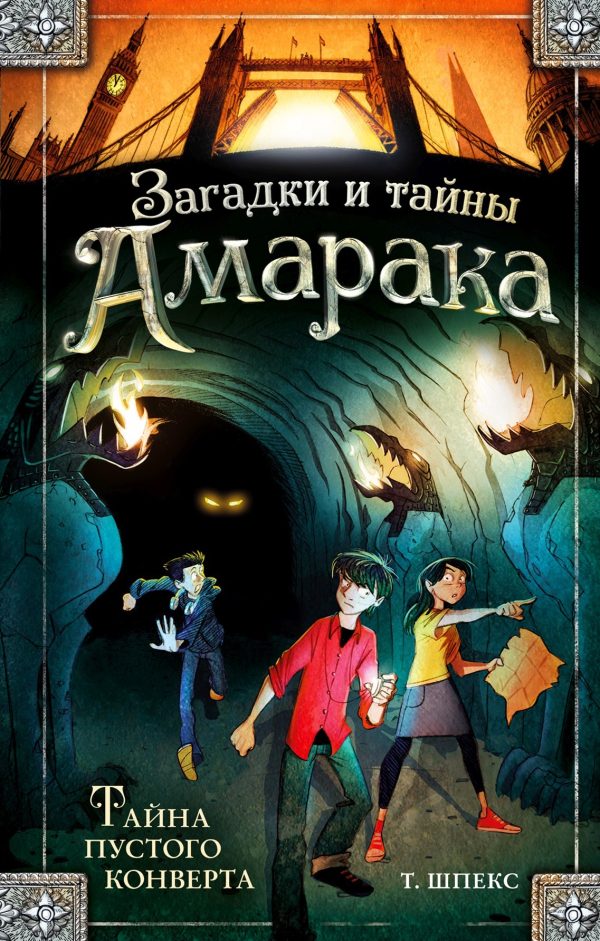 Обложка книги «Тайна пустого конверта»