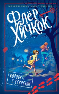 Обложка книги «Коробка с секретом»