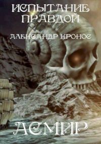 Обложка книги «Испытание правдой»