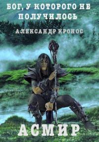 Обложка книги «Бог, у которого не получилось»