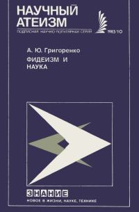 Обложка книги «Фидеизм и наука»