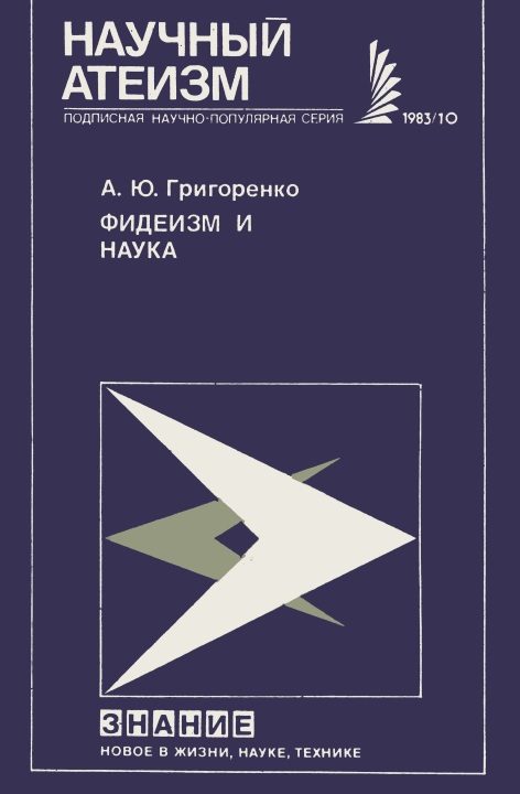 Обложка книги «Фидеизм и наука»