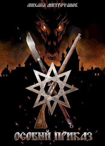 Обложка книги «Особый приказ»
