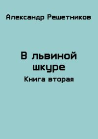 Обложка книги «В львиной шкуре (продолжение)»