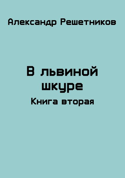 Обложка книги «В львиной шкуре (продолжение)»