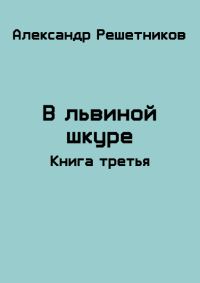 Обложка книги «В львиной шкуре (продолжение - 2)»